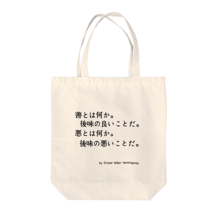 ヘミングウェイの名言 Tote Bags By パブドメ屋 旧 名言屋 Meigenya Suzuri