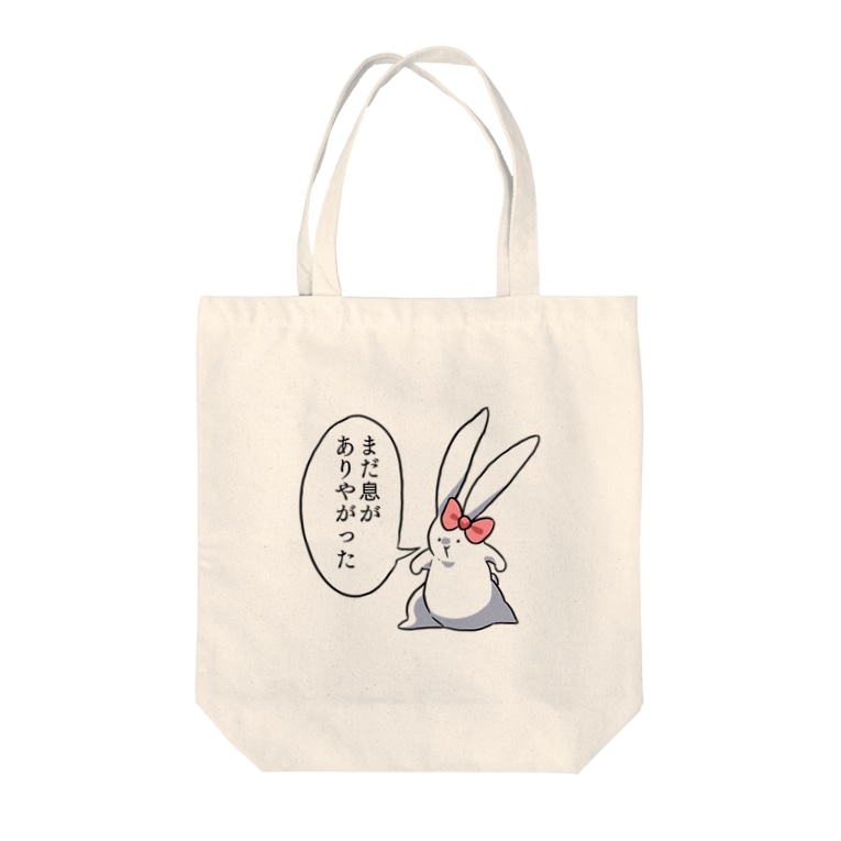 うさ子 まだ息がありやがった 果樹の森 Kajitsu0503 のトートバッグ通販 Suzuri スズリ うさ子 まだ息がありやがった 果樹の森 Kajitsu0503 のトートバッグ通販 Suzuri スズリ
