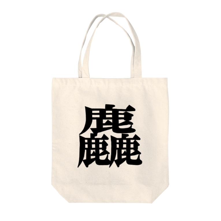 漢字 麤 そ あらい しかしかしか 鹿3個 アタマスタイル Atamastyle のトートバッグ通販 Suzuri スズリ 漢字 麤 そ あらい しかしかしか 鹿3個 アタマスタイル Atamastyle のトートバッグ通販 Suzuri スズリ