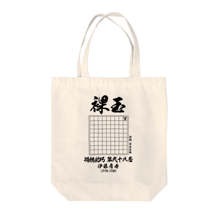 将棋 将棋図巧98番 裸玉 詰将棋 アタマスタイル Atamastyle のトートバッグ通販 Suzuri スズリ 将棋 将棋図巧98番 裸玉 詰将棋 アタマスタイル Atamastyle のトートバッグ通販 Suzuri スズリ