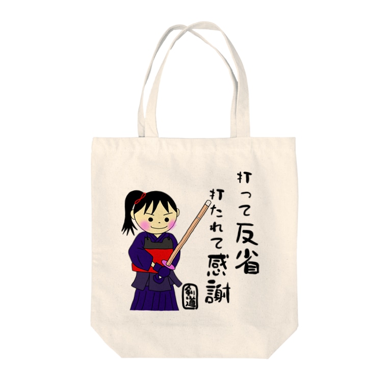 剣道女子 打って反省 打たれて感謝 文字 言葉 名言 Tote Bags By Yoshifactory Suzuri