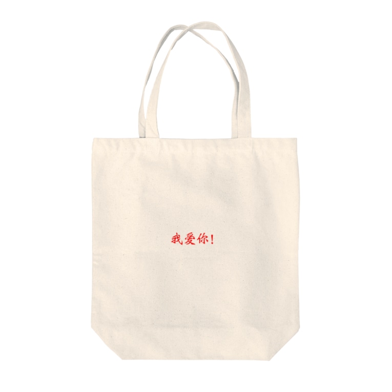 愛してる 中国語簡体字版 甜蜜蜜 Tianmimi3 のトートバッグ通販 Suzuri スズリ 愛してる 中国語簡体字版 甜蜜蜜 Tianmimi3 のトートバッグ通販 Suzuri スズリ