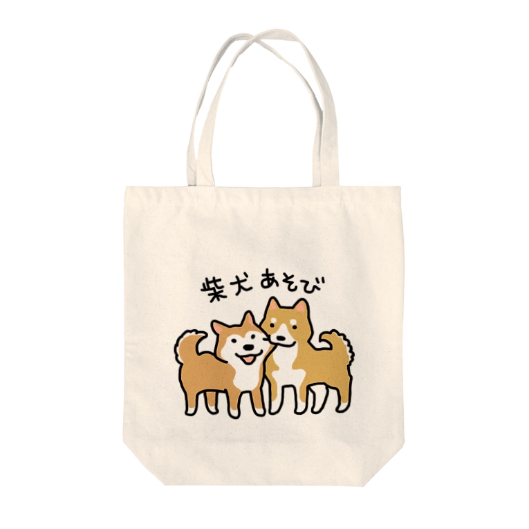 柴犬あそび こぐま犬てんすけグッズショップ Kogumaken のトートバッグ通販 Suzuri スズリ