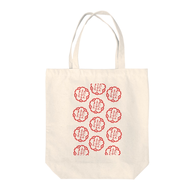 たいへんよくできました Tote Bags By なご Nagokun Suzuri