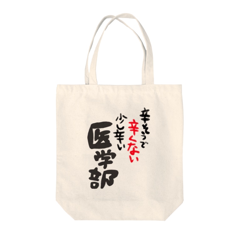 辛そうで辛くない少し辛い医学部 るっこら Nyarucola のトートバッグ通販 Suzuri スズリ 辛そうで辛くない少し辛い医学部 るっこら Nyarucola のトートバッグ通販 Suzuri スズリ