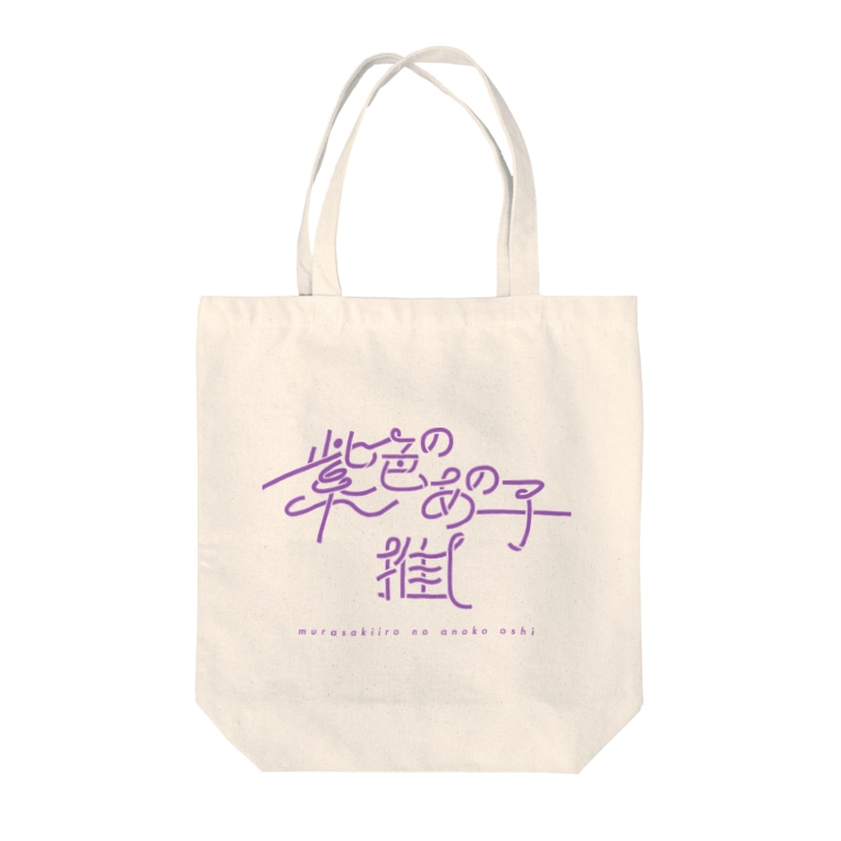紫色のあの子推し Murasaki ぱんだがすき C I のトートバッグ通販 Suzuri スズリ 紫色のあの子推し Murasaki ぱんだがすき C I のトートバッグ通販 Suzuri スズリ
