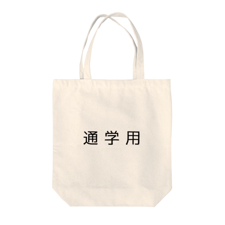 通学用 ぴーちぴーち Mottaaaaaaan のトートバッグ通販 Suzuri スズリ 通学用 ぴーちぴーち Mottaaaaaaan のトートバッグ通販 Suzuri スズリ