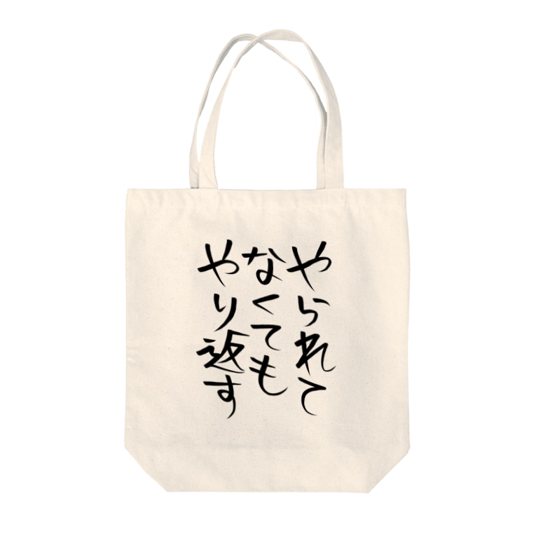 やられてなくてもやり返す ヘイヘイホーショップ Heyheyho のトートバッグ通販 Suzuri スズリ やられてなくてもやり返す ヘイヘイホーショップ Heyheyho のトートバッグ通販 Suzuri スズリ