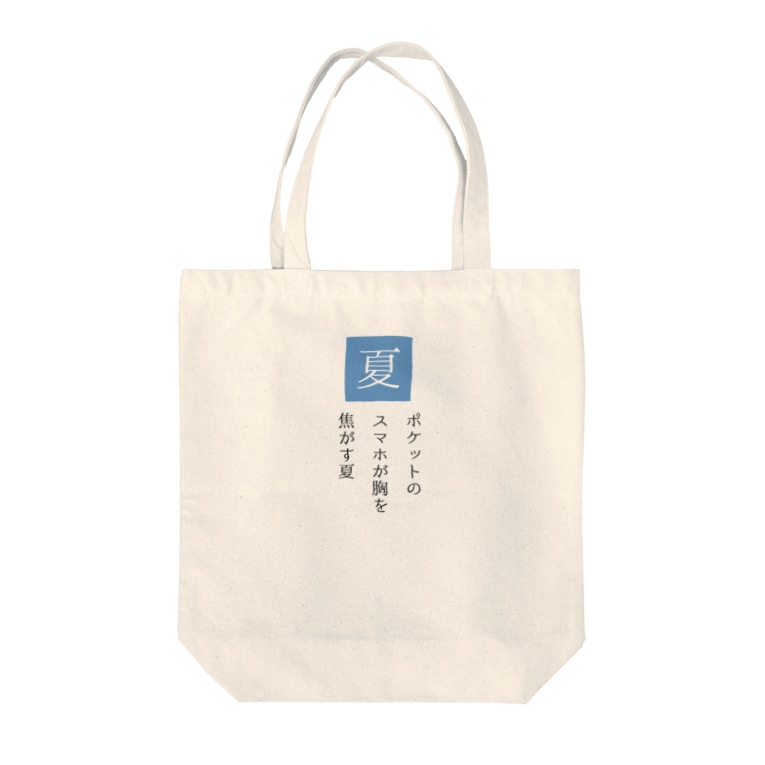 ポケットのスマホが胸を焦がす夏 川柳投稿まるせんのお店 Marusen のトートバッグ通販 Suzuri スズリ ポケットのスマホが胸を焦がす夏 川柳投稿まるせんのお店 Marusen のトートバッグ通販 Suzuri スズリ