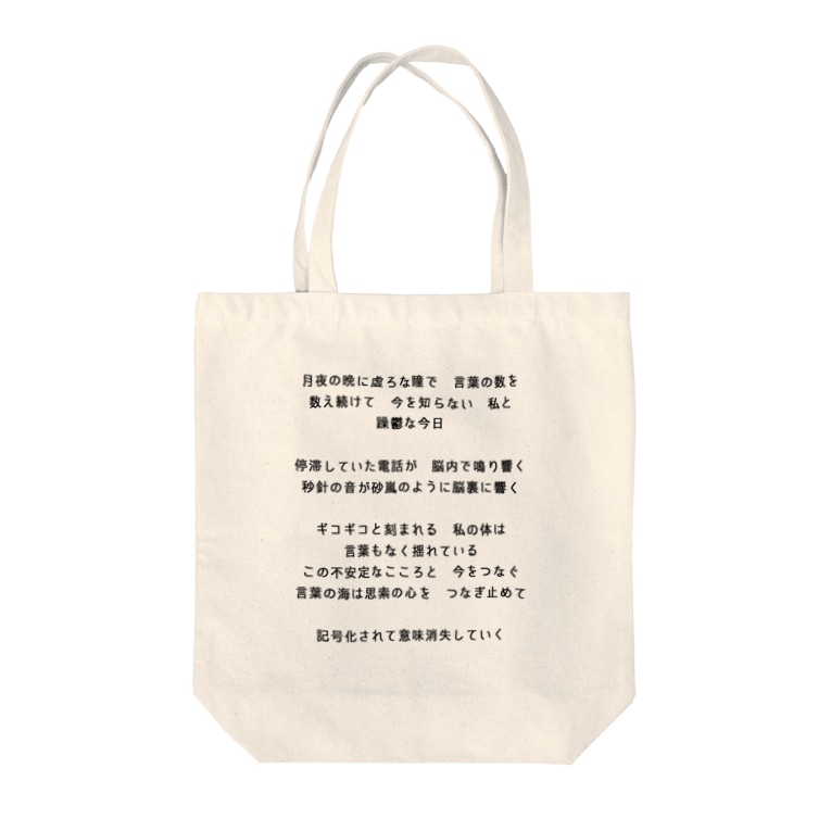 躁鬱な今日と意味消失 終わらない言葉の海 Sunano Tsubu のトートバッグ通販 Suzuri スズリ