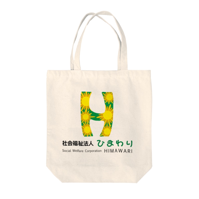 ひまわりロゴ フルバージョン ひまわり作業所 Himawarisagyousyo のトートバッグ通販 Suzuri スズリ ひまわりロゴ フルバージョン ひまわり作業所 Himawarisagyousyo のトートバッグ通販 Suzuri スズリ