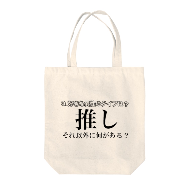 推しが世界一好きすぎる人向けその1 Tote Bags By いーちゃんの痛い店 Itaiks Suzuri