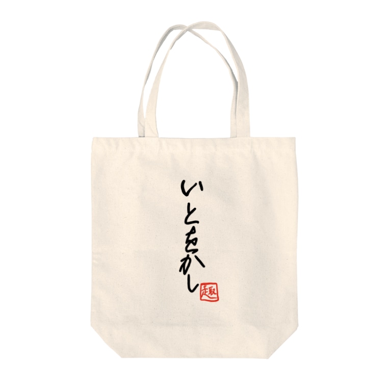 古語ファッション いとをかし Tote Bags By 13 39 S Shop Shop 13 Suzuri