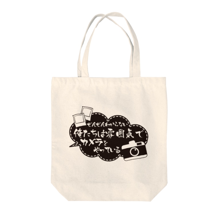 ぜんぜんわからない俺たちは雰囲気でカメラをやっているwt ジュンタマshop June627 のトートバッグ通販 Suzuri スズリ ぜんぜんわからない俺たちは雰囲気でカメラをやっているwt ジュンタマshop June627 のトートバッグ通販 Suzuri スズリ