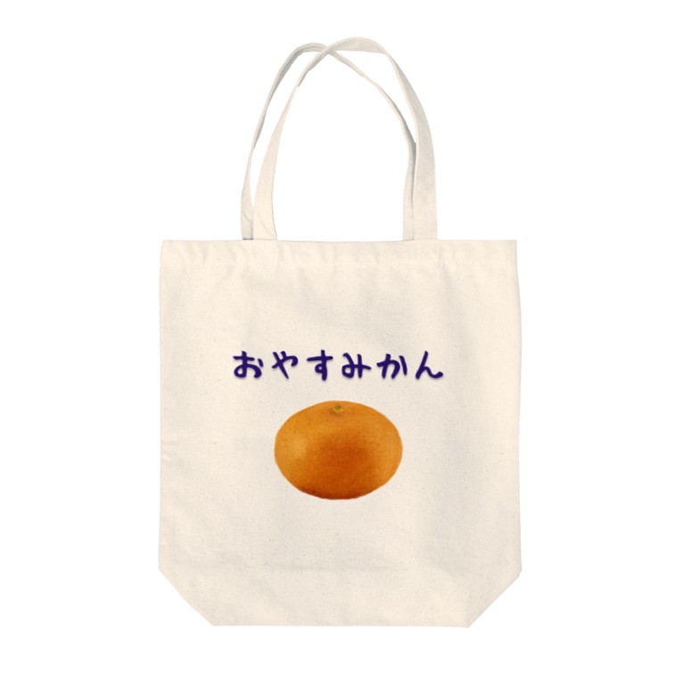 おやすみかん ミカン Tote Bags By 食べ物ギャグ販売所 Food Gag Suzuri