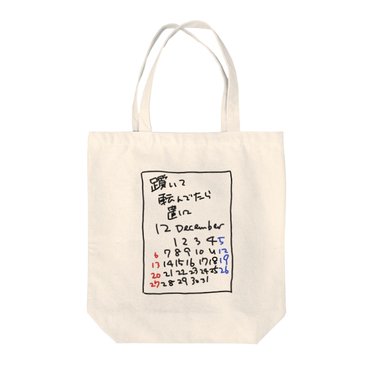 躓いて転んでたら置いてカレンダー 牛のtシャツ屋 Cowlovesmusic のトートバッグ通販 Suzuri スズリ 躓いて転んでたら置いてカレンダー 牛のtシャツ屋 Cowlovesmusic のトートバッグ通販 Suzuri スズリ