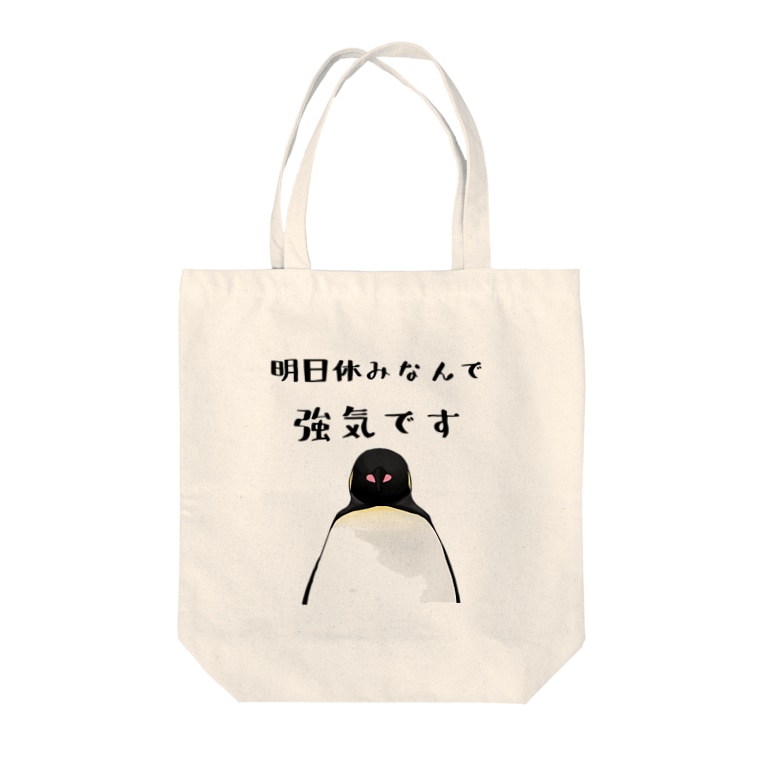 明日が休みで強気ペンギン かとうみかん ペンギンイラスト Nomerumikan のトートバッグ通販 Suzuri スズリ 明日が休みで強気ペンギン かとうみかん ペンギンイラスト Nomerumikan のトートバッグ通販 Suzuri スズリ