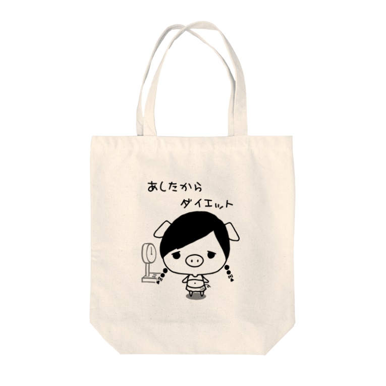 明日からダイエット Toma Ganchanのトートバッグ通販 Suzuri スズリ 明日からダイエット Toma Ganchanのトートバッグ通販 Suzuri スズリ