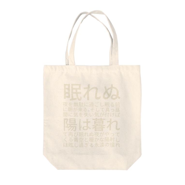 眠れぬ夜を無駄に過ごし 眠る前に朝が来る そして 真っ昼間に気を失い 気が付けば陽は暮れて 再び眠れぬ夜がやってくる 青空と暖かな陽射しは眩し過ぎる永遠の憧れ かにゃんクリエイト Kanyancreate のトートバッグ通販 Suzuri スズリ 眠れぬ夜を無駄に過ごし 眠る前に朝が来る そして 真っ昼間に気を失い 気が付けば陽は暮れて 再び眠れぬ夜がやってくる 青空と暖かな陽射しは眩し過ぎる永遠の憧れ かにゃんクリエイト Kanyancreate のトートバッグ通販 Suzuri スズリ