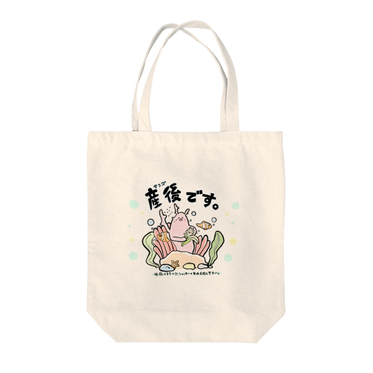 産後の珊瑚ちゃん Yagimerryのトートバッグ通販 Suzuri スズリ 産後の珊瑚ちゃん Yagimerryのトートバッグ通販 Suzuri スズリ