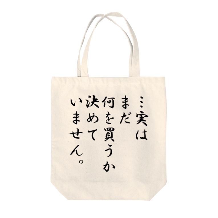実はまだ 何を買うか決めていません おもしろtシャツ屋 Oko J Okojyokawaii0723 のトートバッグ通販 Suzuri スズリ 実はまだ 何を買うか決めていません おもしろtシャツ屋 Oko J Okojyokawaii0723 のトートバッグ通販 Suzuri スズリ