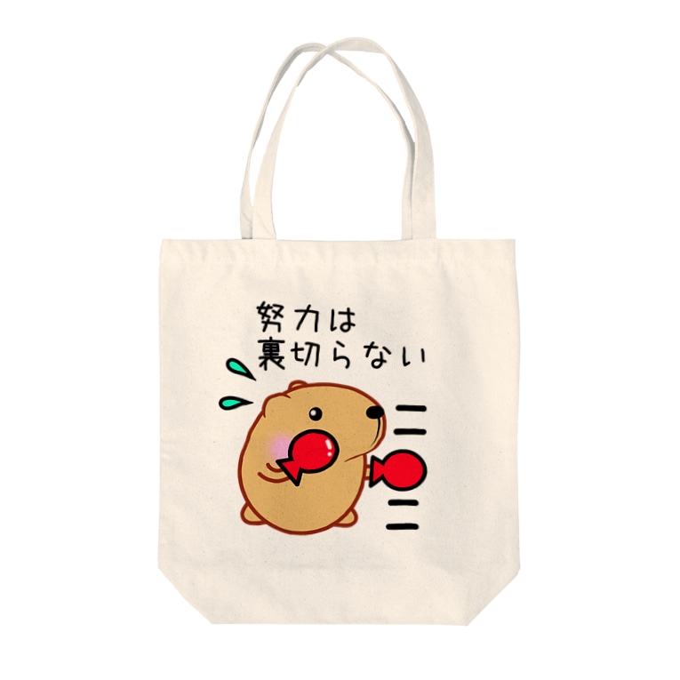 きゃぴばら 努力は裏切らない きゃぴばら倶楽部 Ribi のトートバッグ通販 Suzuri スズリ きゃぴばら 努力は裏切らない きゃぴばら倶楽部 Ribi のトートバッグ通販 Suzuri スズリ