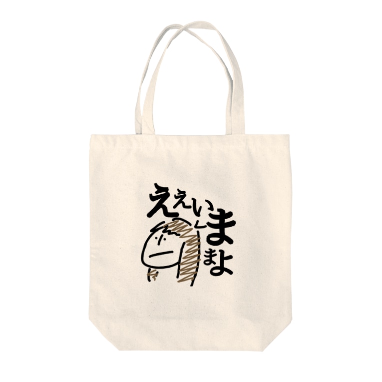 ええいままよ M I K Oのトートバッグ通販 Suzuri スズリ ええいままよ M I K Oのトートバッグ通販 Suzuri スズリ