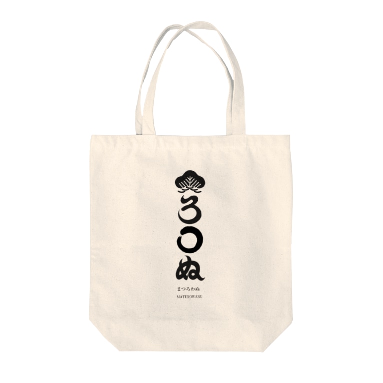 まつろわぬ Gooidoのトートバッグ通販 Suzuri スズリ まつろわぬ Gooidoのトートバッグ通販 Suzuri スズリ