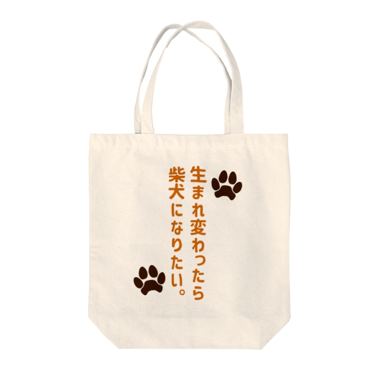 生まれ変わったら柴犬になりたい 街のいろどり Machinoirodori のトートバッグ通販 Suzuri スズリ 生まれ変わったら柴犬になりたい 街のいろどり Machinoirodori のトートバッグ通販 Suzuri スズリ