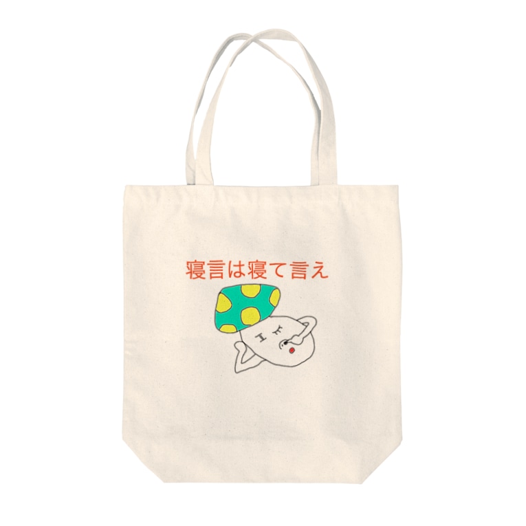 寝言は寝て言え Azukiyuuyuuのトートバッグ通販 Suzuri スズリ 寝言は寝て言え Azukiyuuyuuのトートバッグ通販 Suzuri スズリ