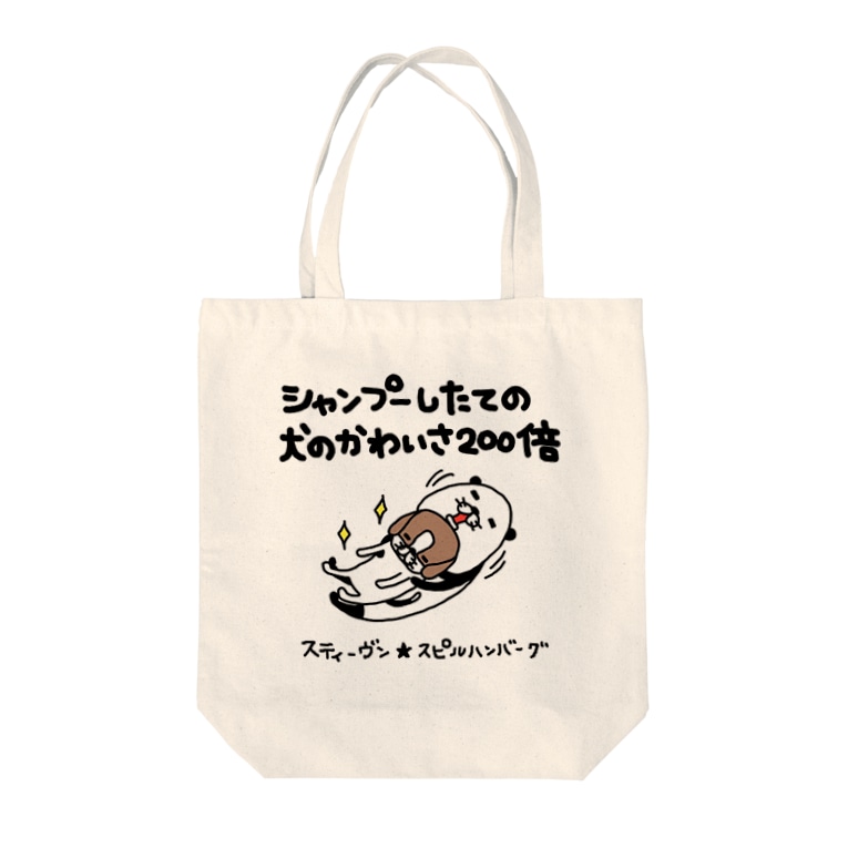 シャンプーしたての犬のかわいさ0倍 スティーヴン スピルハンバーグの部屋 Steven Spielhamburg のトートバッグ通販 Suzuri スズリ シャンプーしたての犬のかわいさ0倍 スティーヴン スピルハンバーグの部屋 Steven Spielhamburg のトートバッグ通販 Suzuri スズリ