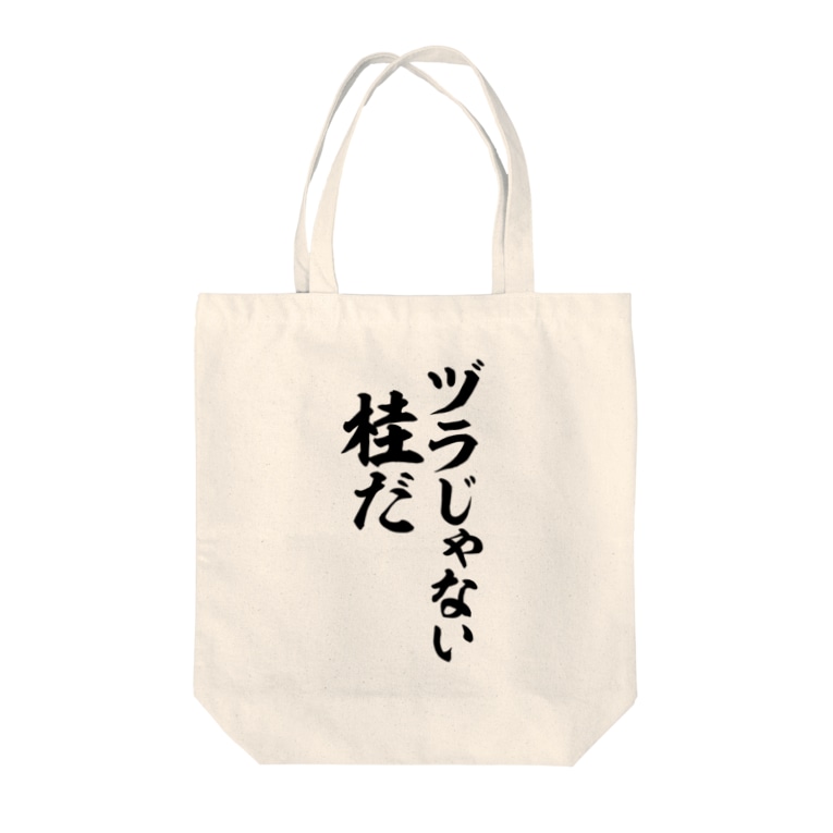 ヅラじゃない桂だ ジャパカジ Japakaji Japakaji のトートバッグ通販 Suzuri スズリ ヅラじゃない桂だ ジャパカジ Japakaji Japakaji のトートバッグ通販 Suzuri スズリ