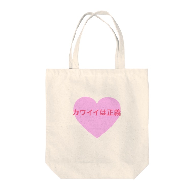 かわいいは正義 Chanmomoのトートバッグ通販 Suzuri スズリ かわいいは正義 Chanmomoのトートバッグ通販 Suzuri スズリ