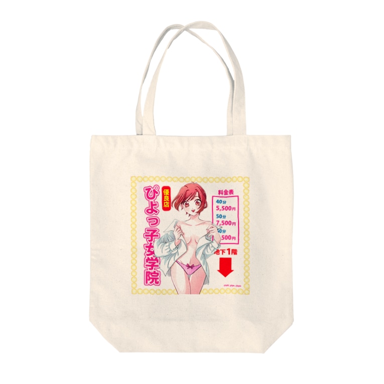 風俗看板ガール ぴよっ子女学院 Tahi Piyo Cham のトートバッグ通販 Suzuri スズリ 風俗看板ガール ぴよっ子女学院 Tahi Piyo Cham のトートバッグ通販 Suzuri スズリ