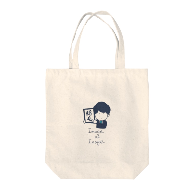 Image Of Inageトートバッグ ハマザキ シンプル シュールなイラスト Yuki Hamazaki のトートバッグ通販 Suzuri スズリ Image Of Inageトートバッグ ハマザキ シンプル シュールなイラスト Yuki Hamazaki のトートバッグ通販 Suzuri スズリ