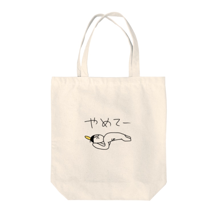 やめてー Tote Bags By さかなにんげん太郎 Werefish Taro Suzuri