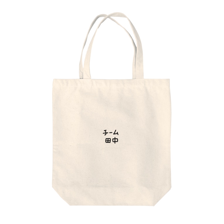 チーム田中 Tote Bags By ぽんたのしっぽ Rancha Suzuri