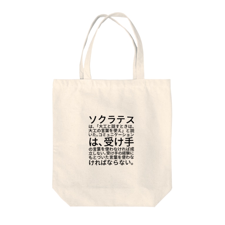 ソクラテスは 大工と話すときは 大工の言葉を使え と説いた コミュニケーションは 受け手の言葉を使わなければ成立しない 受け手の経験にもとづいた言葉を使わなければならない Marukoshiki Malko73 のトートバッグ通販 Suzuri スズリ ソクラテスは 大工と話すときは 大工の言葉を使え と説いた コミュニケーションは 受け手の言葉を使わなければ成立しない 受け手の経験にもとづいた言葉を使わなければならない Marukoshiki Malko73 のトートバッグ通販 Suzuri スズリ