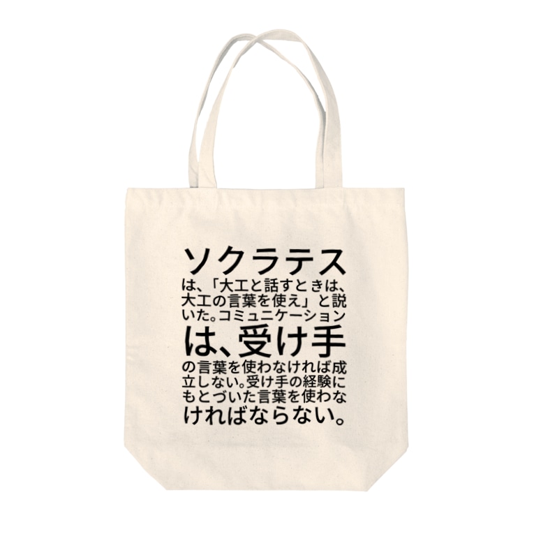 ソクラテスは 大工と話すときは 大工の言葉を使え と説いた コミュニケーションは 受け手の言葉を使わなければ成立しない 受け手の経験にもとづいた言葉を使わなければならない Marukoshiki Malko73 のトートバッグ通販 Suzuri スズリ