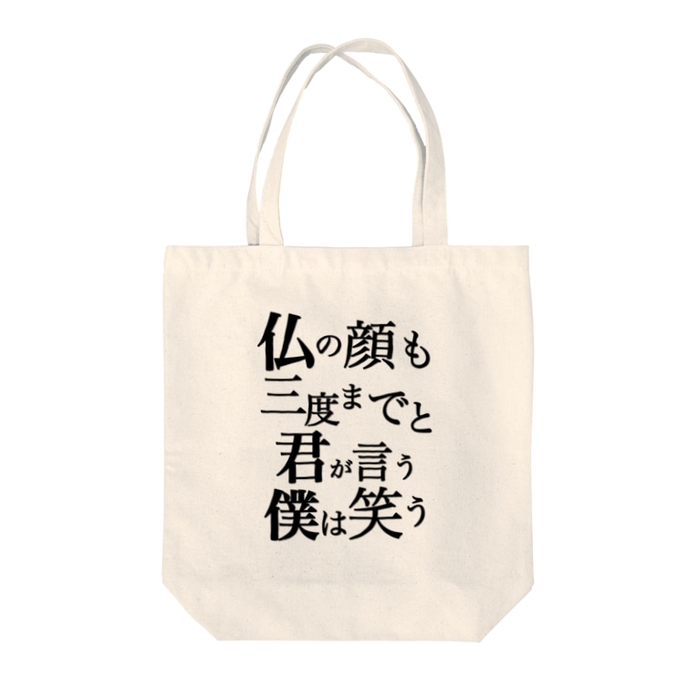 仏の顔も三度までと君が言う僕は笑う 買わなくていいので月１で信者になってくださいよろしくお願いします Buddah Jp のトートバッグ通販 Suzuri スズリ