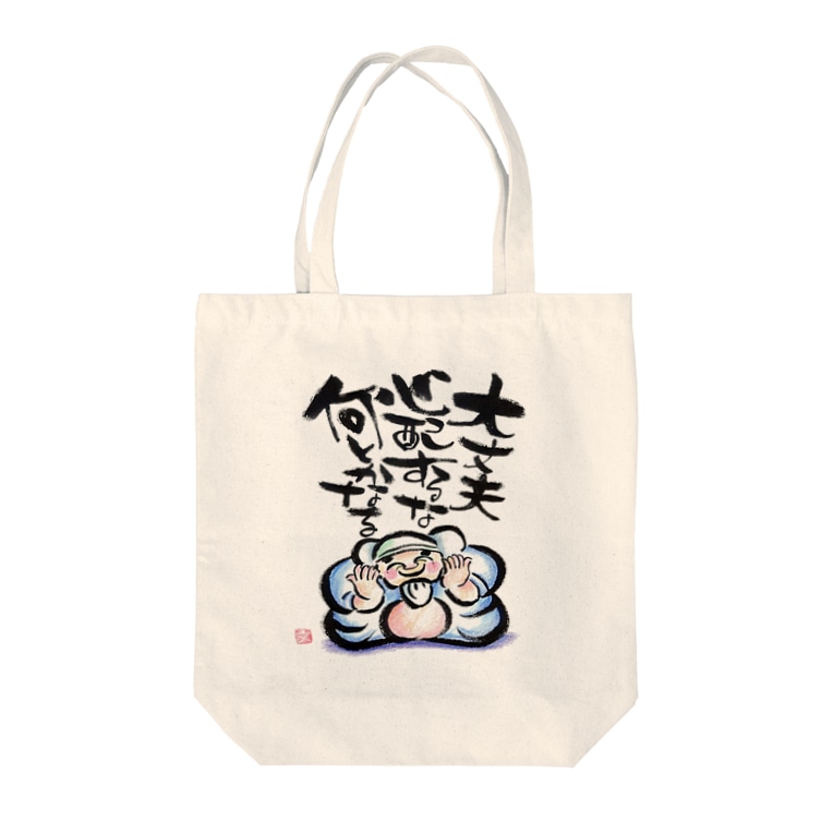 筆文字アート 一休和尚の遺言 筆文字アート お気楽堂 Unkuru のトートバッグ通販 Suzuri スズリ 筆文字アート 一休和尚の遺言 筆文字アート お気楽堂 Unkuru のトートバッグ通販 Suzuri スズリ