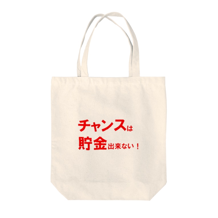 名言シリーズ チャンスは貯金出来ない レッド ホワイト Acchi 39 S Room Diving のトートバッグ通販 Suzuri スズリ 名言シリーズ チャンスは貯金出来ない レッド ホワイト Acchi 39 S Room Diving のトートバッグ通販 Suzuri スズリ