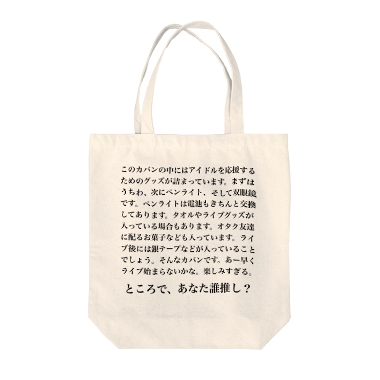 ライブ用バッグ あしこ Syokusama のトートバッグ通販 Suzuri スズリ ライブ用バッグ あしこ Syokusama のトートバッグ通販 Suzuri スズリ