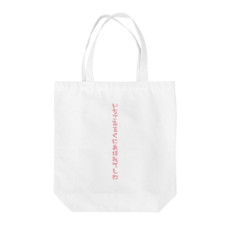 いちごみるくにおぼれてしね あーもうはらたつのり Haratatsunori のトートバッグ通販 Suzuri スズリ いちごみるくにおぼれてしね あーもうはらたつのり Haratatsunori のトートバッグ通販 Suzuri スズリ