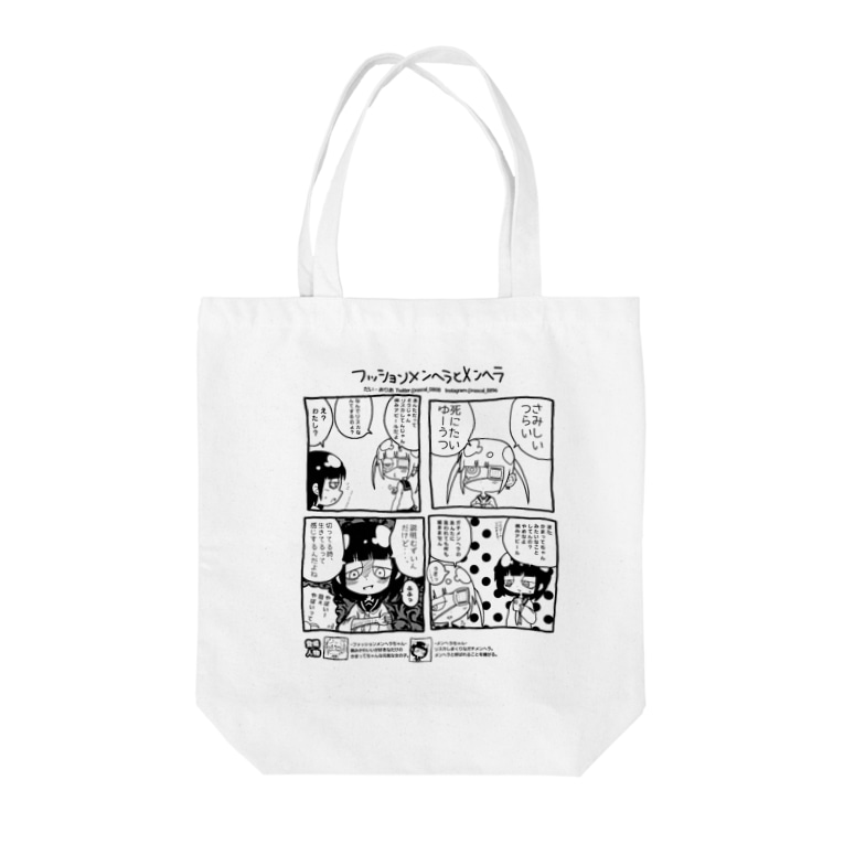 ファッションメンヘラとメンヘラ四コマ Tote Bag By だい ありあ Rascal 0808 Suzuri