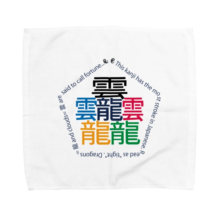 画数が一番多い漢字 タイト Towel Handkerchiefs By Juke And Plays Jukeandplays Suzuri