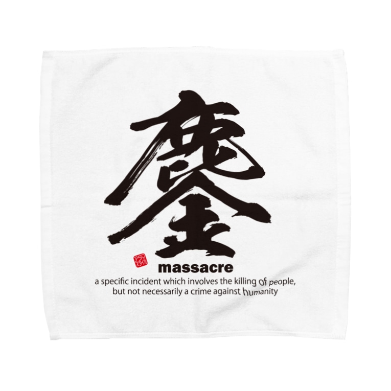 漢字 鏖 みなごろし 筆文字 和文字 アタマスタイル Atamastyle のタオルハンカチ通販 Suzuri スズリ 漢字 鏖 みなごろし 筆文字 和文字 アタマスタイル Atamastyle のタオルハンカチ通販 Suzuri スズリ