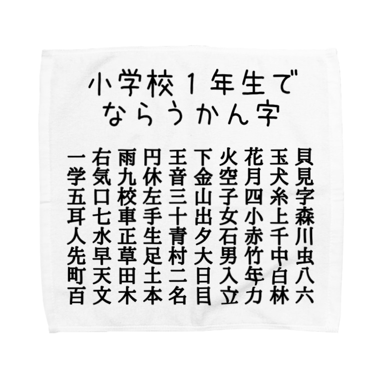小学校１年生で習う漢字 黒字 ちるまの店 Chiruma のタオルハンカチ通販 Suzuri スズリ