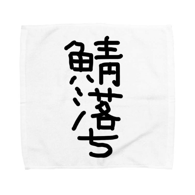 鯖落ちアイテム アケジの可愛いもの沢山のショップ Akeji のタオルハンカチ通販 Suzuri スズリ 鯖落ちアイテム アケジの可愛いもの沢山のショップ Akeji のタオルハンカチ通販 Suzuri スズリ