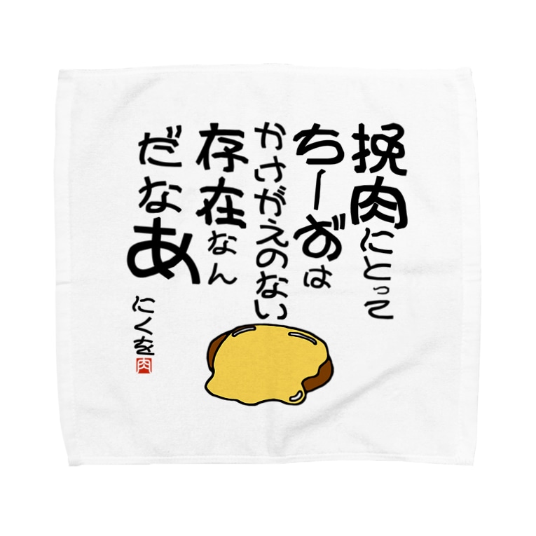にくを迷言集 挽肉にとってちーずは ハンバーグ王子のハンバーググッズオンラインショップ 1日1バーグ Hamburg Prince Official のタオルハンカチ通販 Suzuri スズリ にくを迷言集 挽肉にとってちーずは ハンバーグ王子のハンバーググッズオンラインショップ 1日1バーグ Hamburg Prince Official のタオルハンカチ通販 Suzuri スズリ